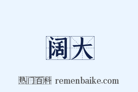 阔大是什么意思的图片